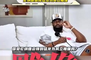 周玲安此前谈：NBA球员有没有咸猪手？还分享了段的美女辣舞！