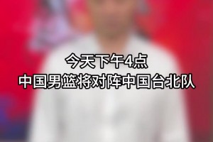 刘炜给中国男篮支招：一开始就要给对手上强度，一切从防守做起！