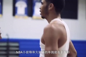真实NBA大前vs小前！塔图姆vs恩比德1vs1谁更厉害？