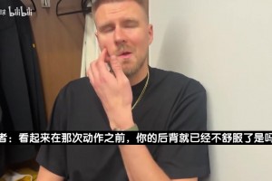 波津回应伤情：现在腰背还是非常僵硬！职业生涯早期有过腰伤